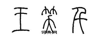 陳墨王笑千篆書個性簽名怎么寫