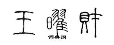 陳聲遠王耀財篆書個性簽名怎么寫