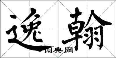 翁闓運逸翰楷書怎么寫