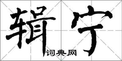 翁闓運輯寧楷書怎么寫