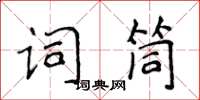 侯登峰詞筒楷書怎么寫
