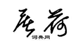 朱錫榮屠荷草書個性簽名怎么寫