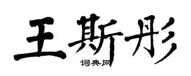 翁闓運王斯彤楷書個性簽名怎么寫