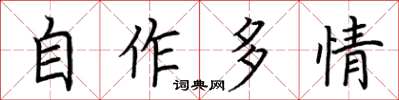 荊霄鵬自作多情楷書怎么寫