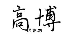 曾慶福高博行書個性簽名怎么寫