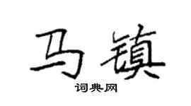 袁強馬鎮楷書個性簽名怎么寫