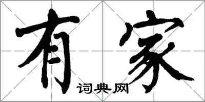 翁闓運有家楷書怎么寫