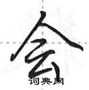 田英章寫的硬筆行書會