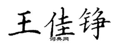 丁謙王佳錚楷書個性簽名怎么寫