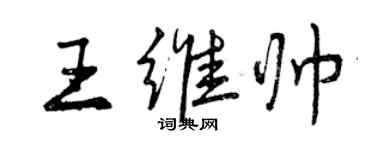曾慶福王維帥行書個性簽名怎么寫