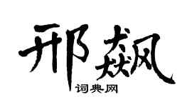 翁闓運邢飆楷書個性簽名怎么寫