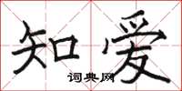 駱恆光知愛楷書怎么寫