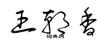 曾慶福王朝香草書個性簽名怎么寫