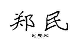 袁強鄭民楷書個性簽名怎么寫