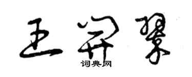 曾慶福王開翠草書個性簽名怎么寫