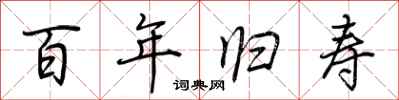 荊霄鵬百年歸壽行書怎么寫