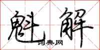 荊霄鵬魁解行書怎么寫