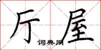 荊霄鵬廳屋楷書怎么寫