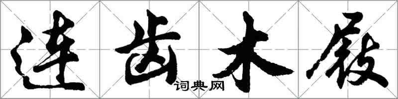 胡問遂連齒木屐行書怎么寫