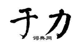 翁闓運於力楷書個性簽名怎么寫