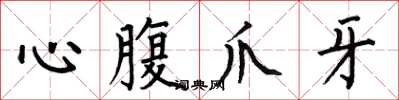 何伯昌心腹爪牙楷書怎么寫