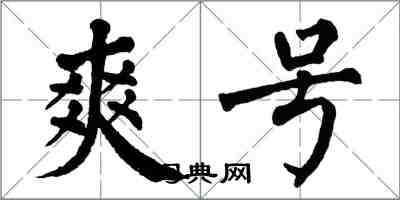 翁闓運爽號楷書怎么寫