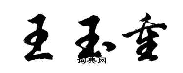 胡問遂王玉重行書個性簽名怎么寫