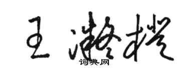 駱恆光王凝橙草書個性簽名怎么寫