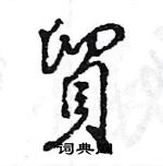 王旻寫的硬筆行書貿