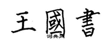 何伯昌王國書楷書個性簽名怎么寫