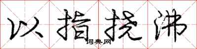 龐中華以指撓沸行書怎么寫