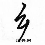 駱恆光寫的硬筆行書鄉