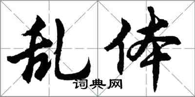 胡問遂亂體行書怎么寫