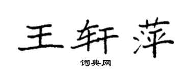 袁強王軒萍楷書個性簽名怎么寫