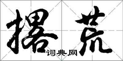 胡問遂撂荒行書怎么寫