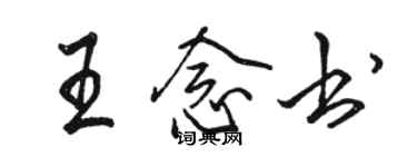 駱恆光王念書行書個性簽名怎么寫