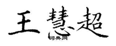 丁謙王慧超楷書個性簽名怎么寫