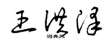 曾慶福王洪澤草書個性簽名怎么寫