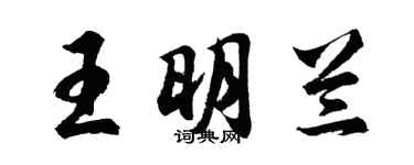 胡問遂王明蘭行書個性簽名怎么寫