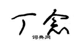 朱錫榮丁念草書個性簽名怎么寫