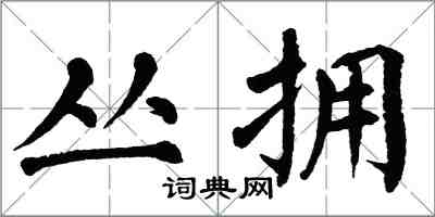 翁闓運叢擁楷書怎么寫