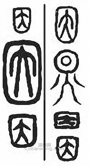 “因”篆刻印章