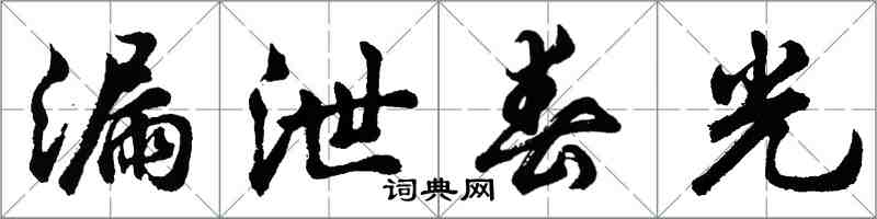 胡問遂漏泄春光行書怎么寫