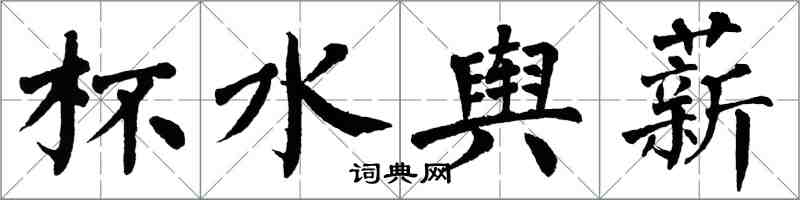 翁闓運杯水輿薪楷書怎么寫