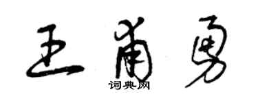 曾慶福王甫勇草書個性簽名怎么寫