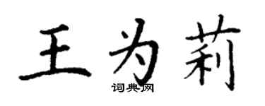 丁謙王為莉楷書個性簽名怎么寫