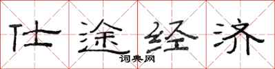 范連陞仕途經濟隸書怎么寫