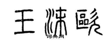 曾慶福王沫歐篆書個性簽名怎么寫
