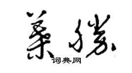 曾慶福葉勝草書個性簽名怎么寫