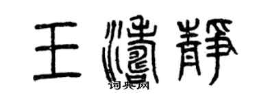 曾慶福王濤靜篆書個性簽名怎么寫